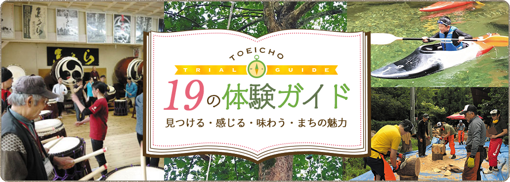 見つける・感じる・味わう・まちの魅力