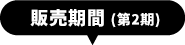 販売期間(第2期)