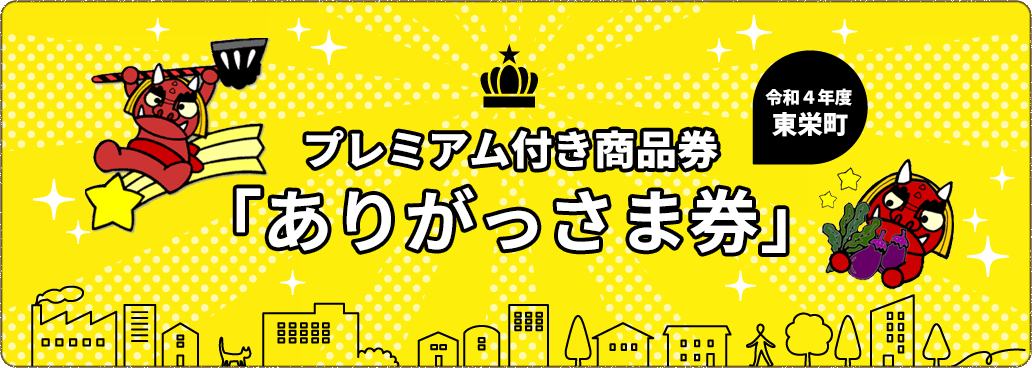 プレミアム付き商品券「ありがっさま券」