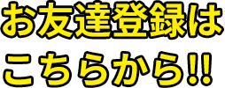 お友達登録はこちらから!!