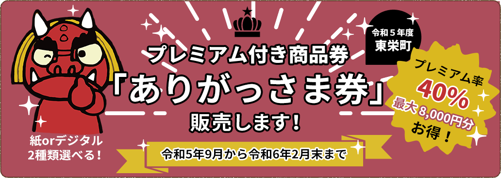 プレミアム付き商品券「ありがっさま券」