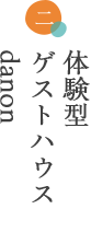 体験型ゲストハウスdanon