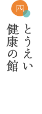 とうえい 健康の館