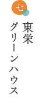 東栄グリーンハウス