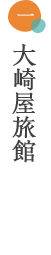 大崎屋旅館