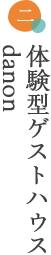 体験型ゲストハウスdanon