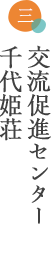 交流促進センター千代姫荘