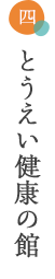 とうえい 健康の館