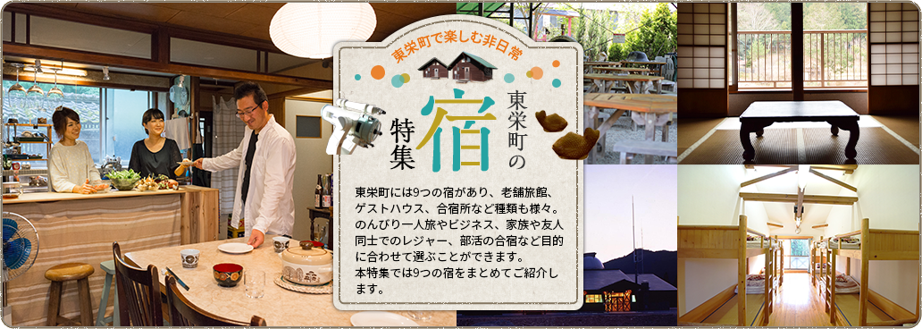 東栄町で楽しむ非日常～東栄の宿特集～