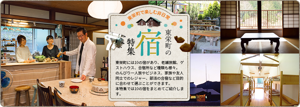東栄町で楽しむ非日常～東栄の宿特集～