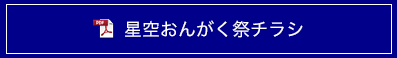 星空おんがく祭チラシ