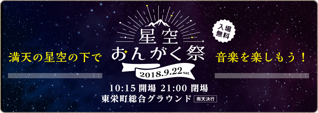 満天の星の下で音楽を楽しもう！星空おんがく祭