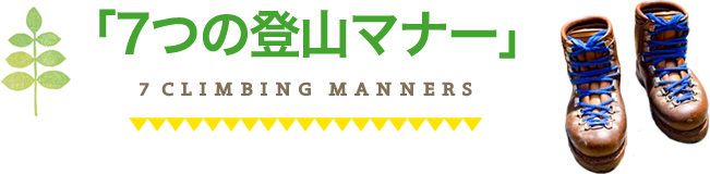 「7つの登山マナー」 