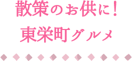 散策のお供に！東栄町グルメ