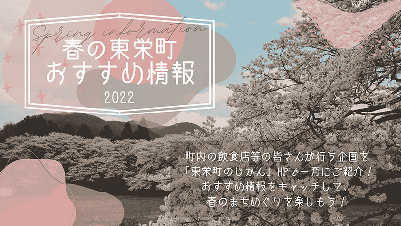 春の東栄町おすすめ情報