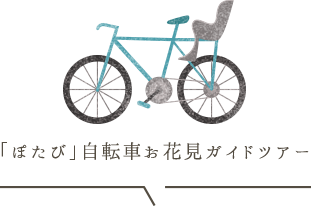 「ぽたび」自転車お花見ガイドツアー
