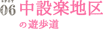 中設楽地区の遊歩道