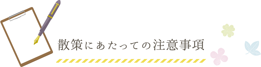 散策にあたっての注意事項