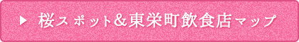 桜スポット＆東栄町飲食店マップ