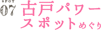 古戸パワースポットめぐり