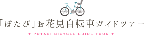 「ぽたび」お花見自転車ガイドツアー