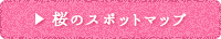 桜のスポットマップ