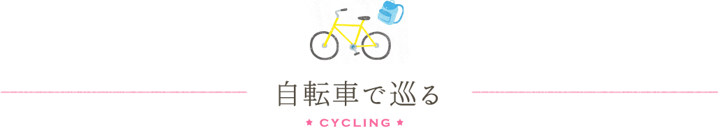 自転車で巡る