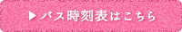 バス時刻表はこちら