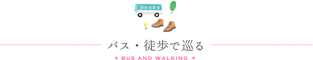 バス・徒歩で巡る