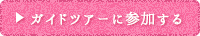 ガイドツアーに参加する