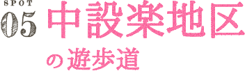中設楽地区の遊歩道