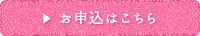 お申込はこちら