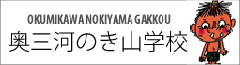 東栄町体験交流館のき山学校