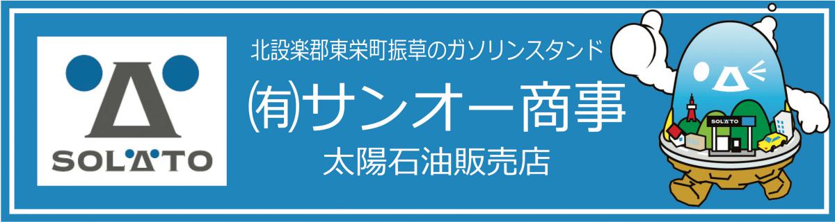 有限会社 サンオー商事