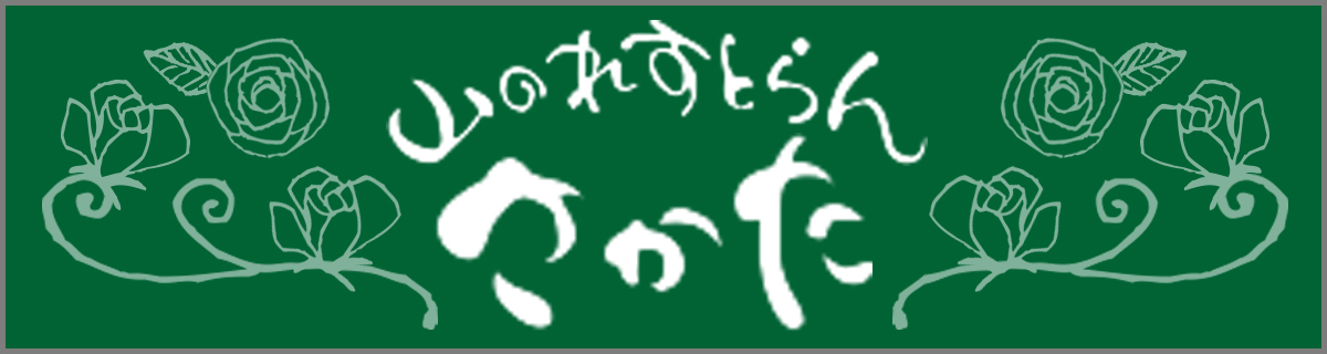 山のれすとらんさかた