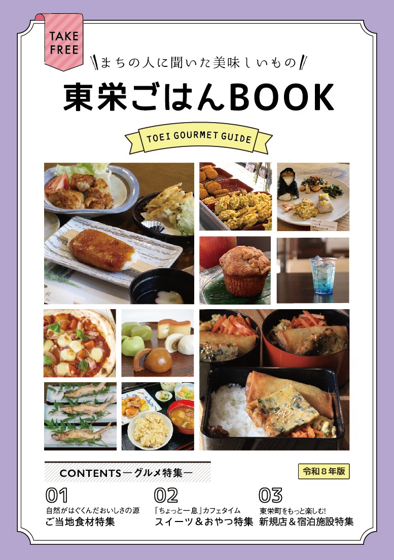 東栄ごはんBOOK