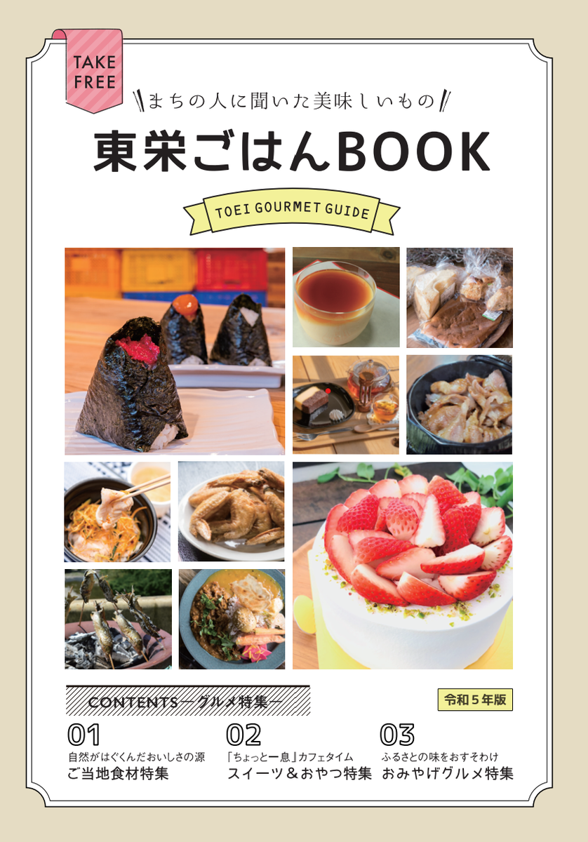 東栄ごはんBOOK