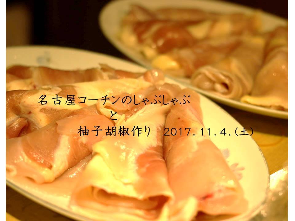 名古屋コーチンのしゃぶしゃぶと柚子胡椒作り