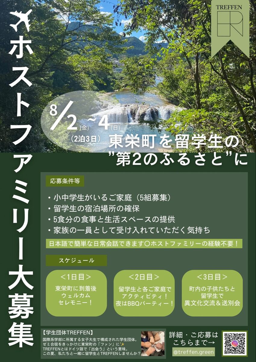 ホストファミリー募集中！ | 【公式】愛知県東栄町の観光サイト