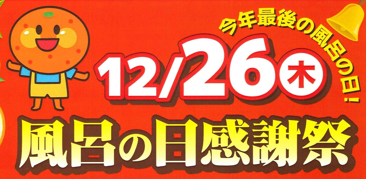 風呂の日