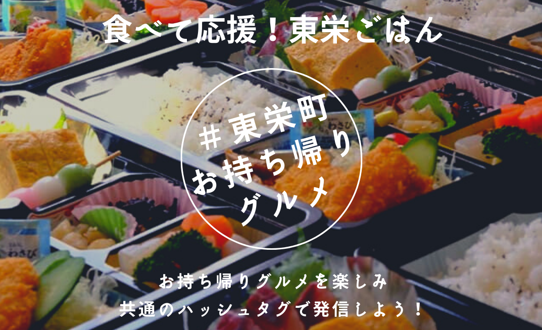 お家で食べられる 東栄町お持ち帰りグルメ 公式 愛知県東栄町の観光サイト 東栄町のじかん