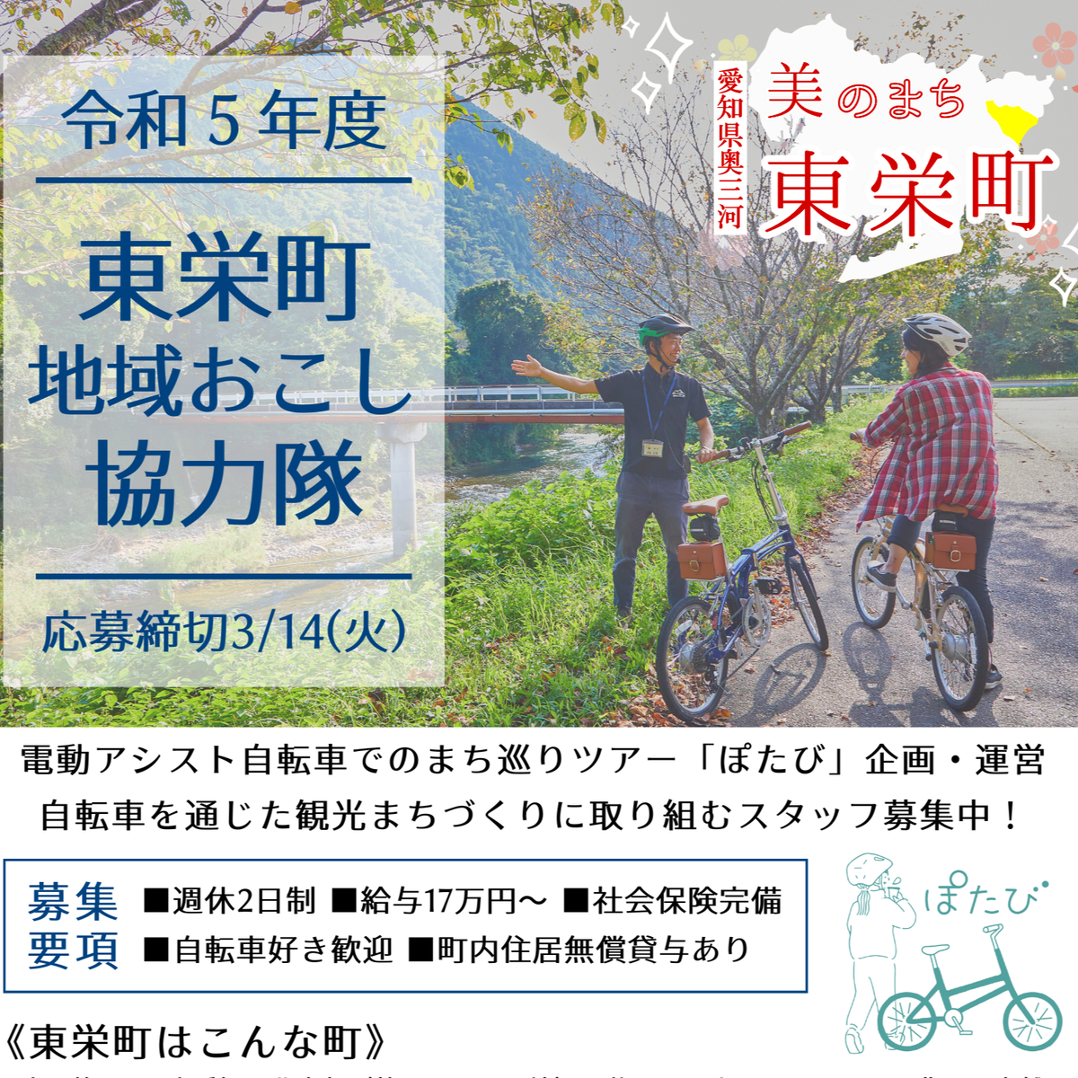 令和5年度　東栄町地域おこし協力隊募集