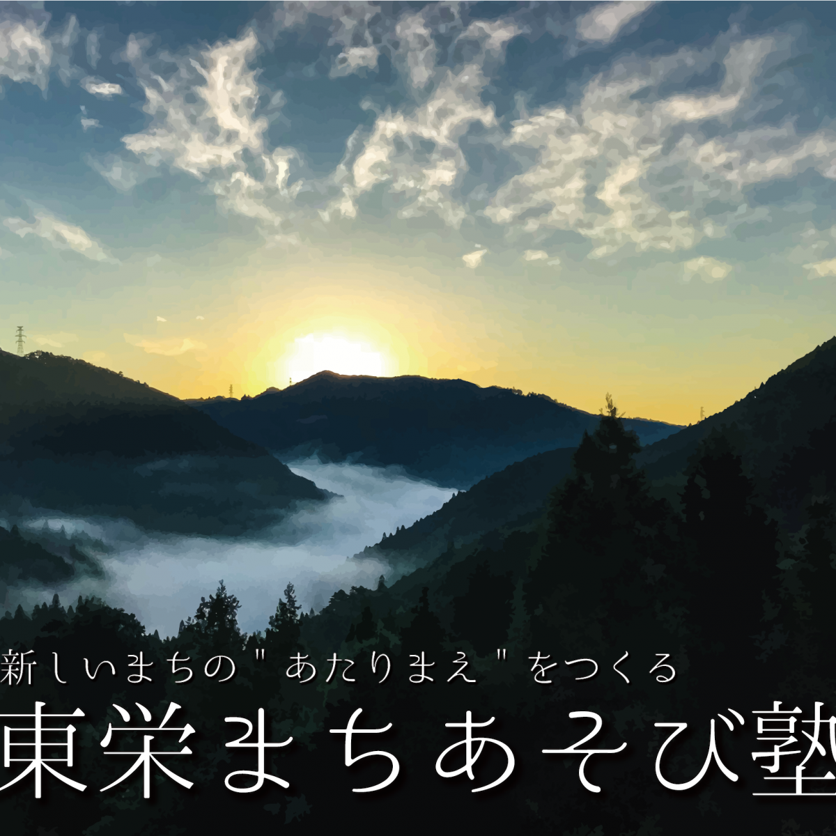 東栄まちあそび塾