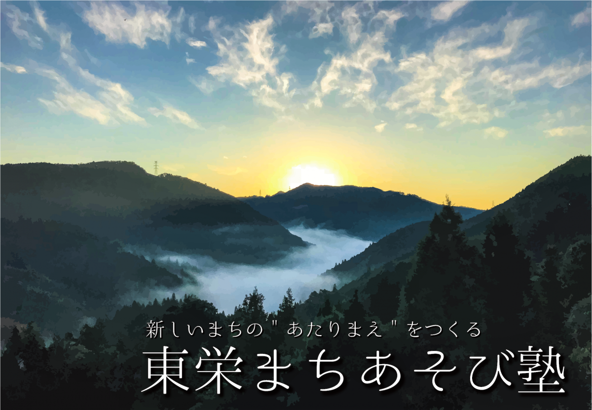 東栄まちあそび塾