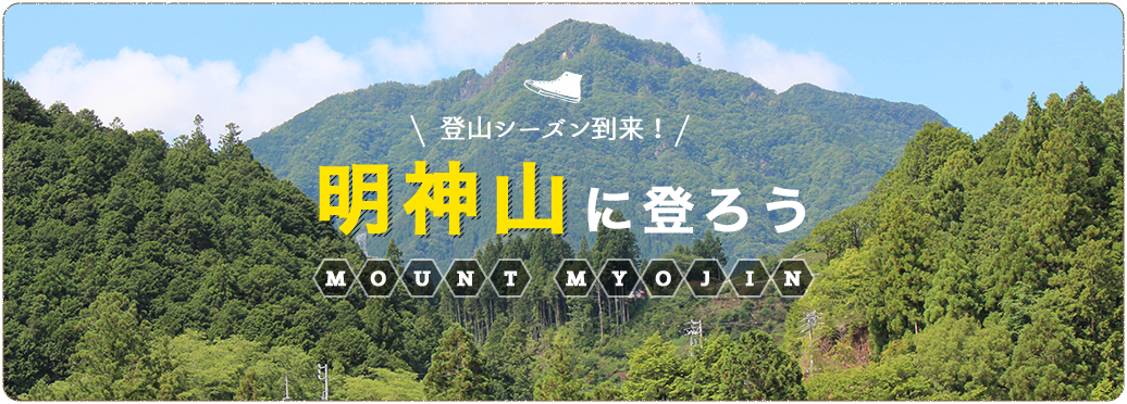 旬の特集「登山シーズン到来!明神山に登ろう」