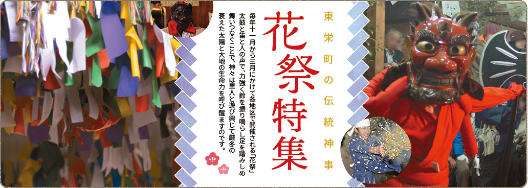 東栄町の伝統神事！花祭特集