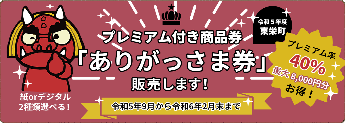 東栄町プレミアム付商品券「ありがっさま券」